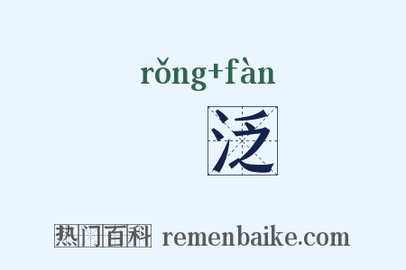 宂泛是什么意思的图片